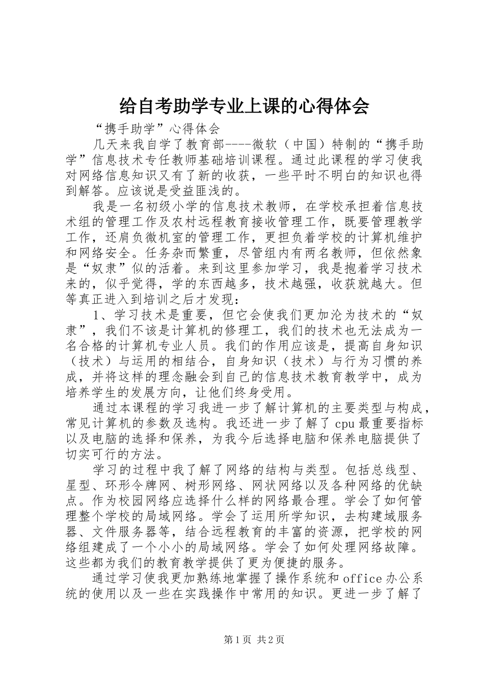 2024年给自考助学专业上课的心得体会_第1页