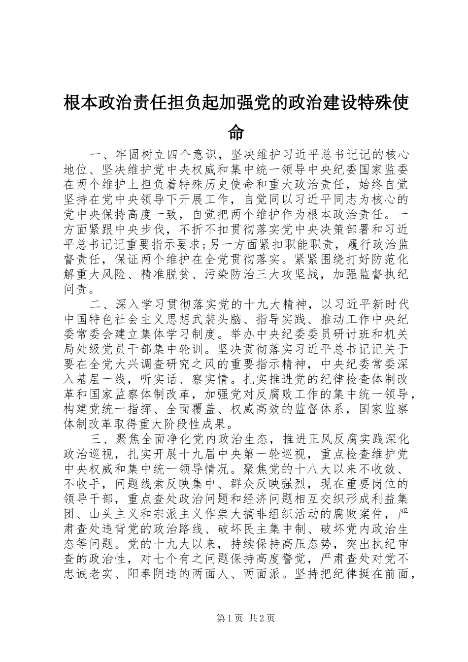 2024年根本政治责任担负起加强党的政治建设特殊使命_第1页