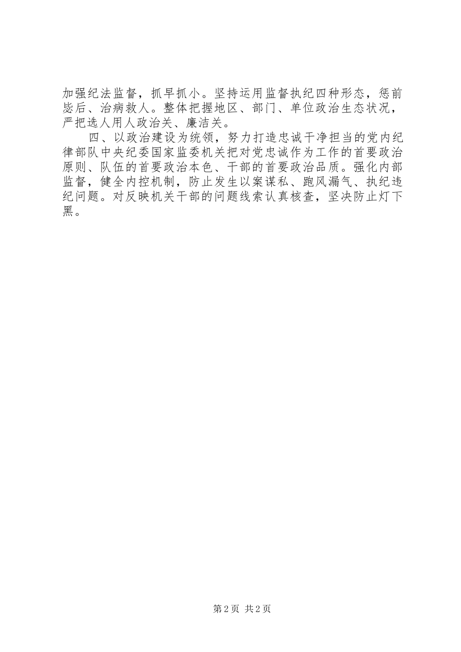 2024年根本政治责任担负起加强党的政治建设特殊使命_第2页
