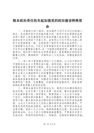 2024年根本政治责任担负起加强党的政治建设特殊使命