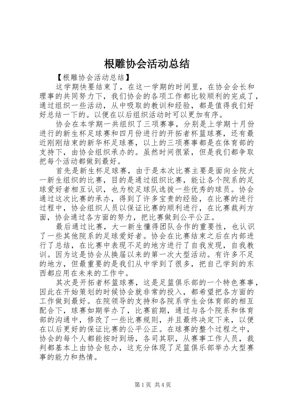 2024年根雕协会活动总结_第1页