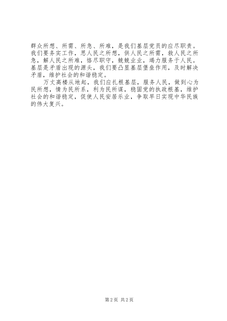 2024年根基稳人心安国家兴基石心得体会_第2页