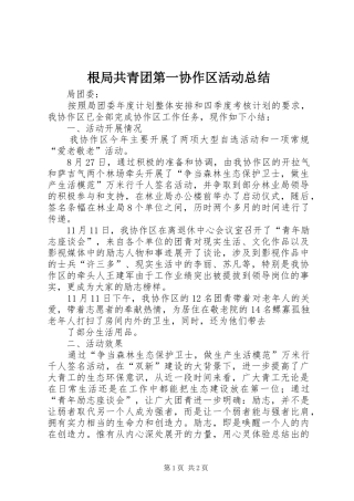 2024年根局共青团第一协作区活动总结