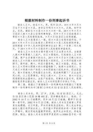 2024年根据材料制作一份刑事起诉书