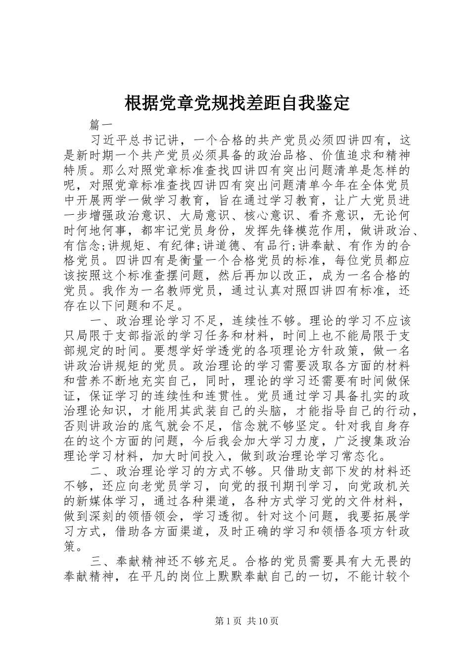 2024年根据党章党规找差距自我鉴定_第1页