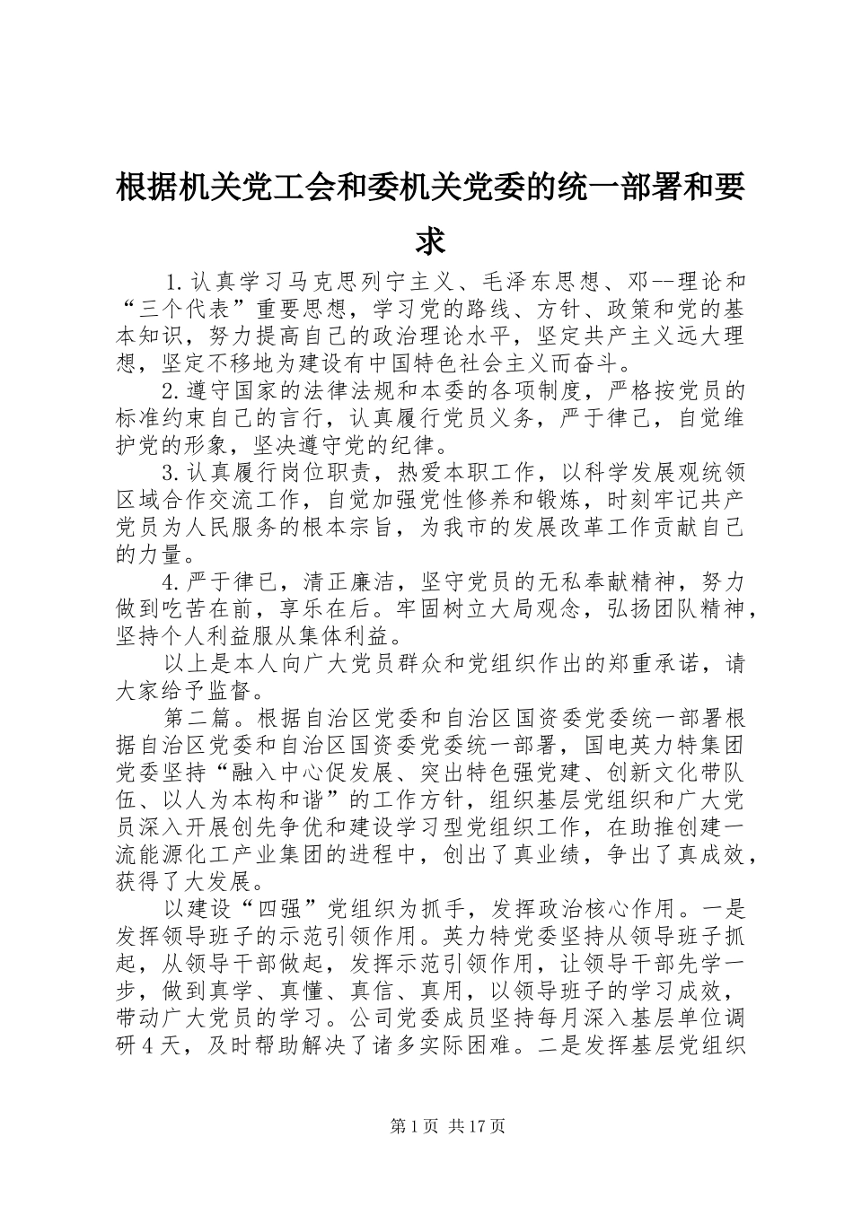 2024年根据机关党工会和委机关党委的统一部署和要求_第1页
