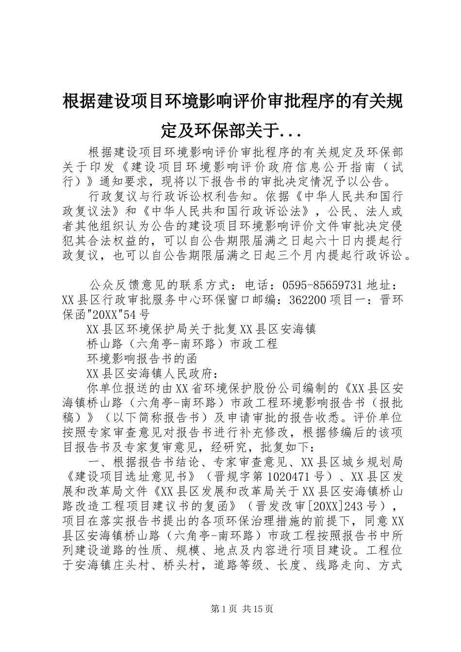 2024年根据建设项目环境影响评价审批程序的有关规定及环保部关于_第1页