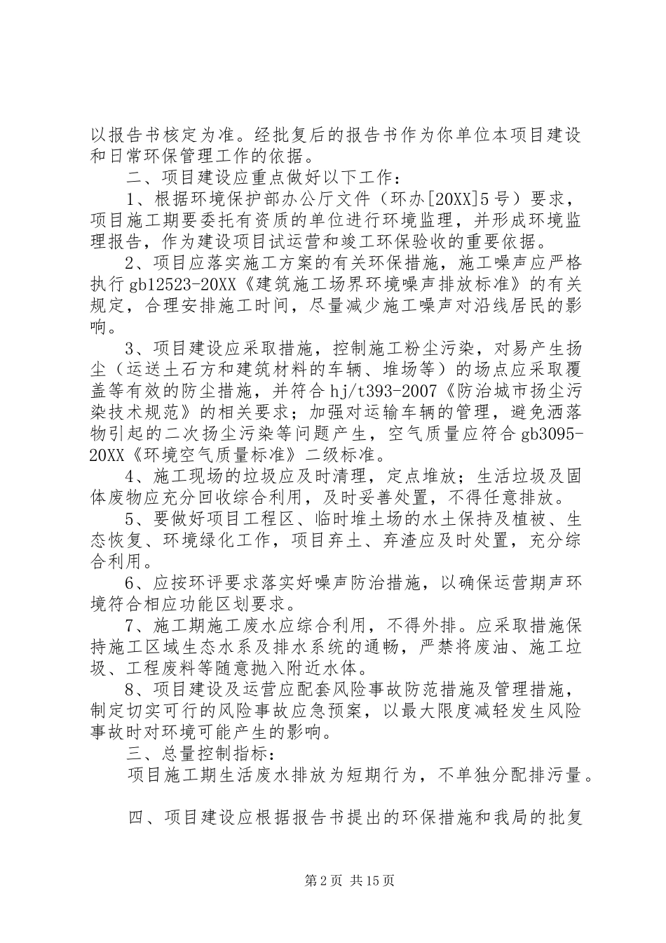 2024年根据建设项目环境影响评价审批程序的有关规定及环保部关于_第2页