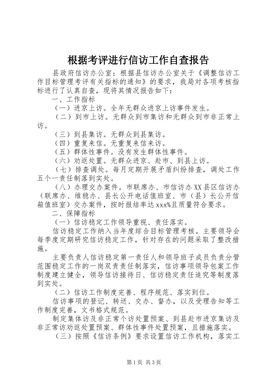 2024年根据考评进行信访工作自查报告_第1页