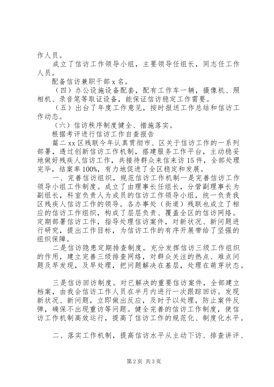 2024年根据考评进行信访工作自查报告_第2页