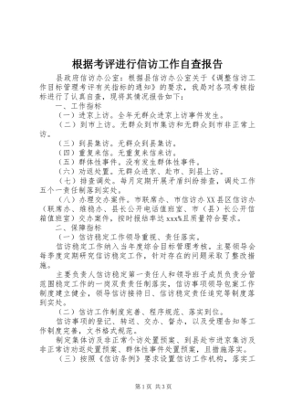 2024年根据考评进行信访工作自查报告