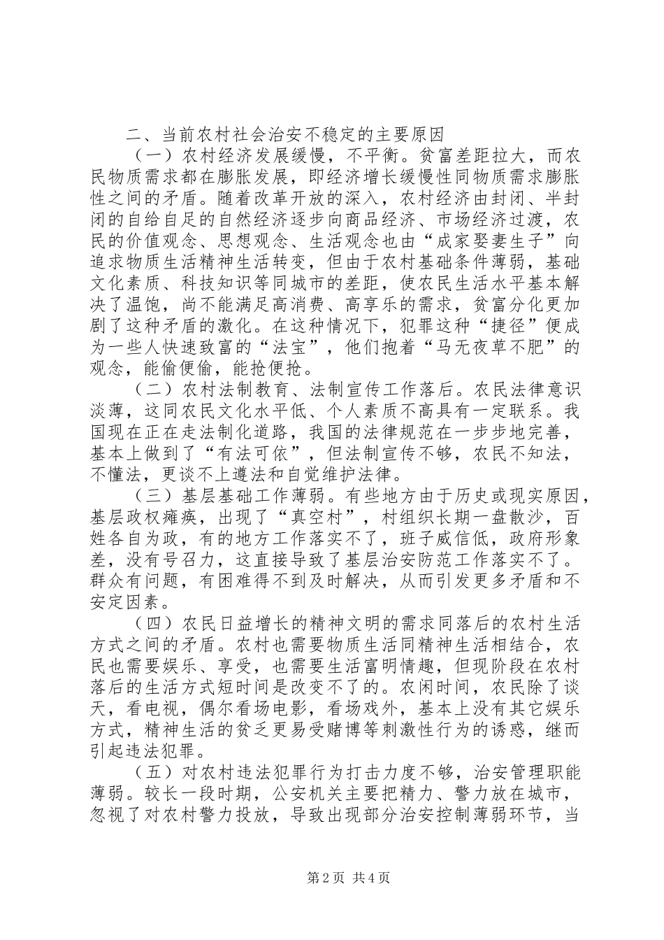 2024年根据农村实际情况如何有效控制农村社会治安_第2页