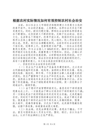 2024年根据农村实际情况如何有效控制农村社会治安