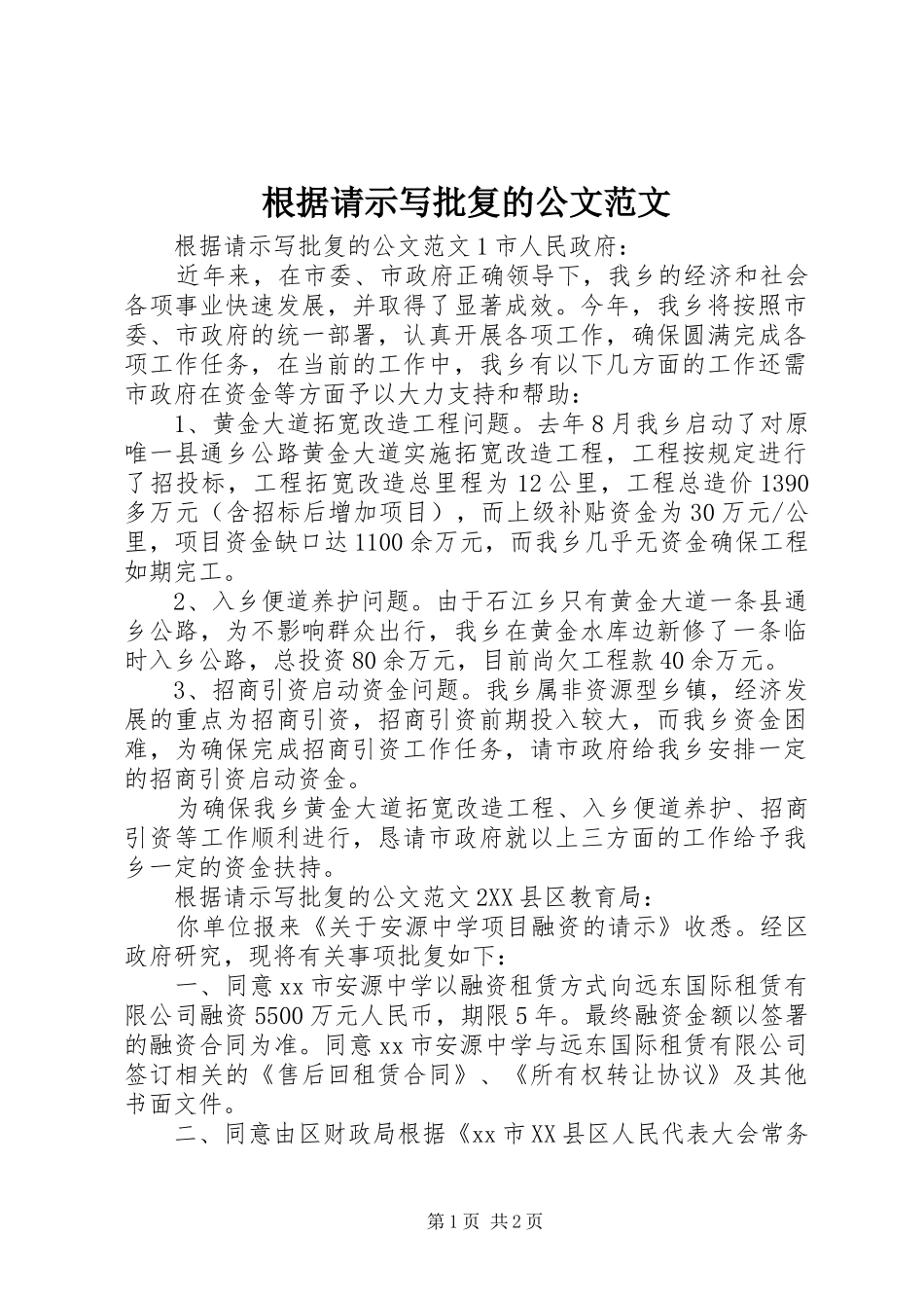 2024年根据请示写批复的公文范文_第1页