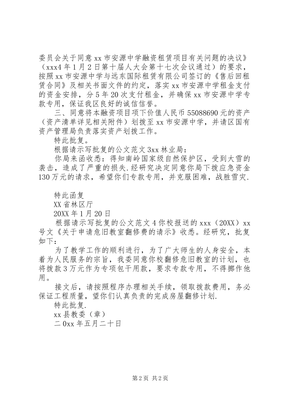 2024年根据请示写批复的公文范文_第2页