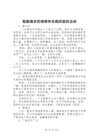 2024年根据演讲的规律和实践经验的总结
