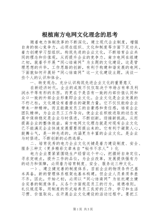 2024年根植南方电网文化理念的思考