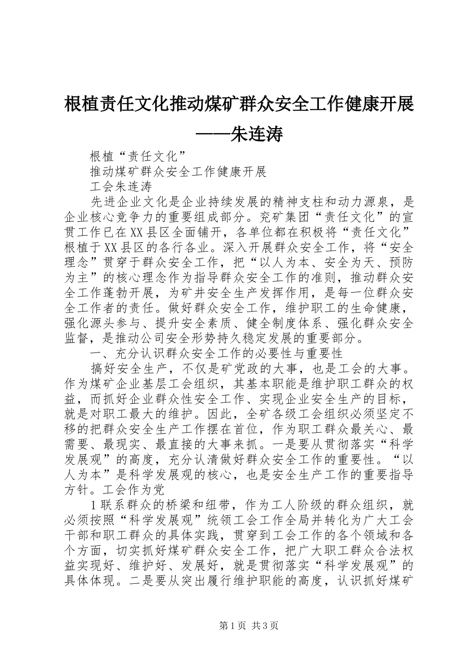 2024年根植责任文化推动煤矿群众安全工作健康开展朱连涛_第1页
