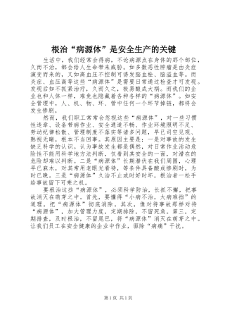 2024年根治病源体是安全生产的关键