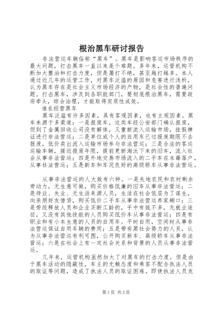 2024年根治黑车研讨报告