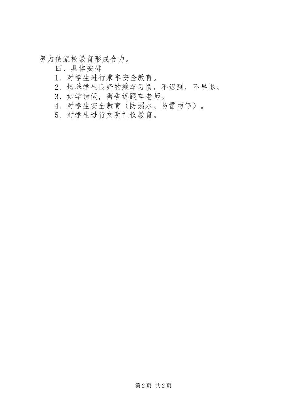 2024年跟车工作计划范文_第2页