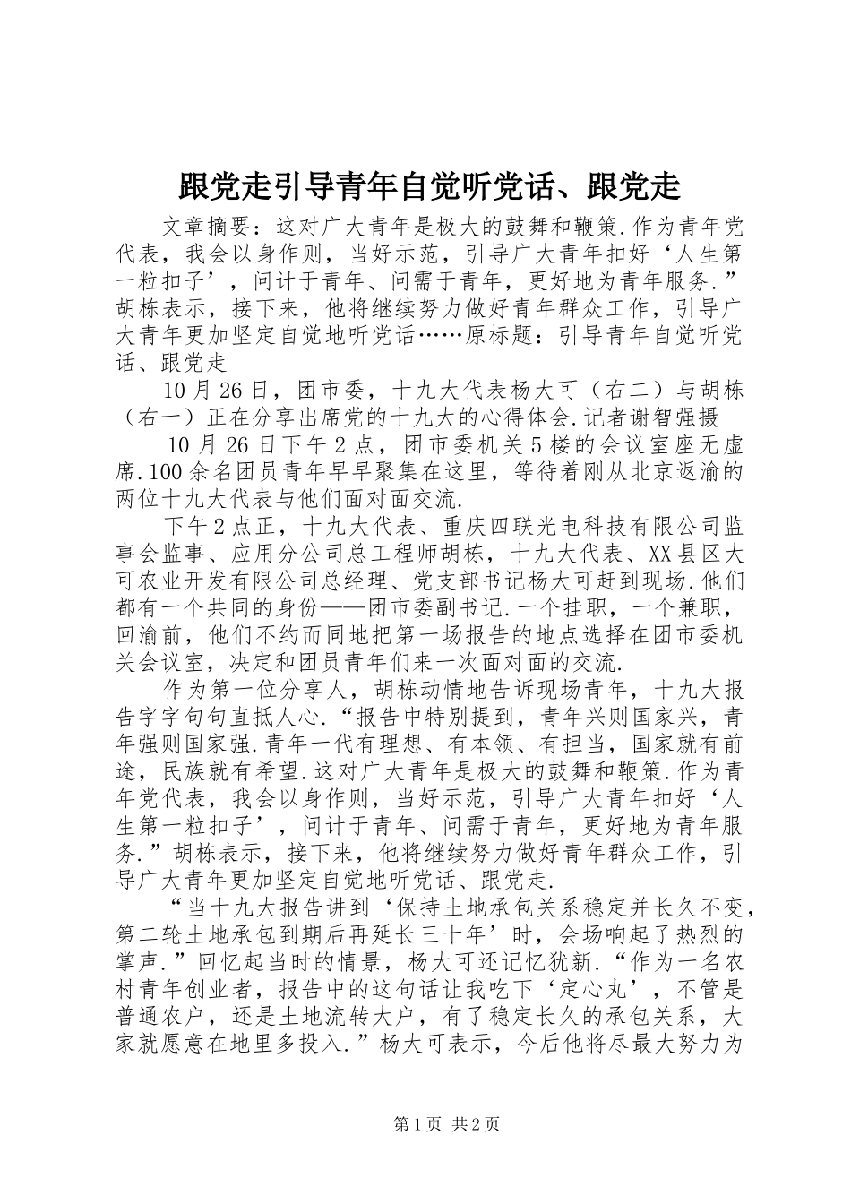 2024年跟党走引导青年自觉听党话跟党走_第1页