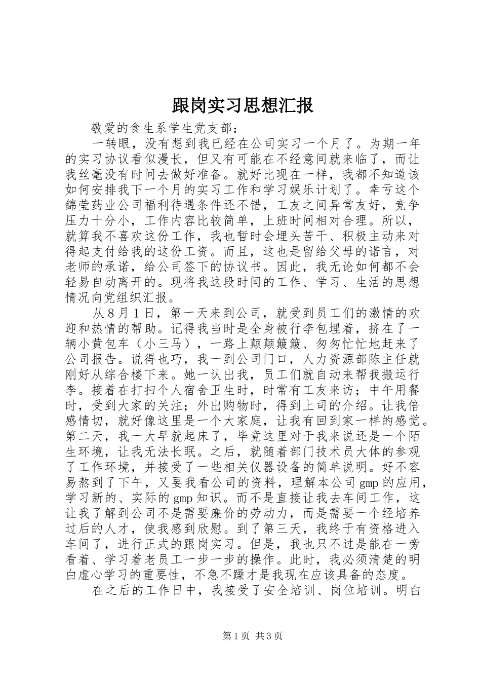 2024年跟岗实习思想汇报_第1页