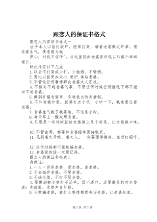 2024年跟恋人的保证书格式