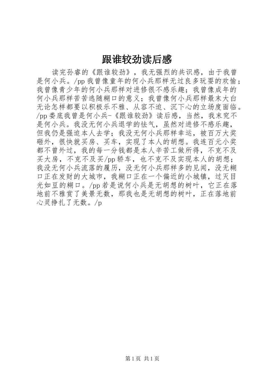 2024年跟谁较劲读后感_第1页