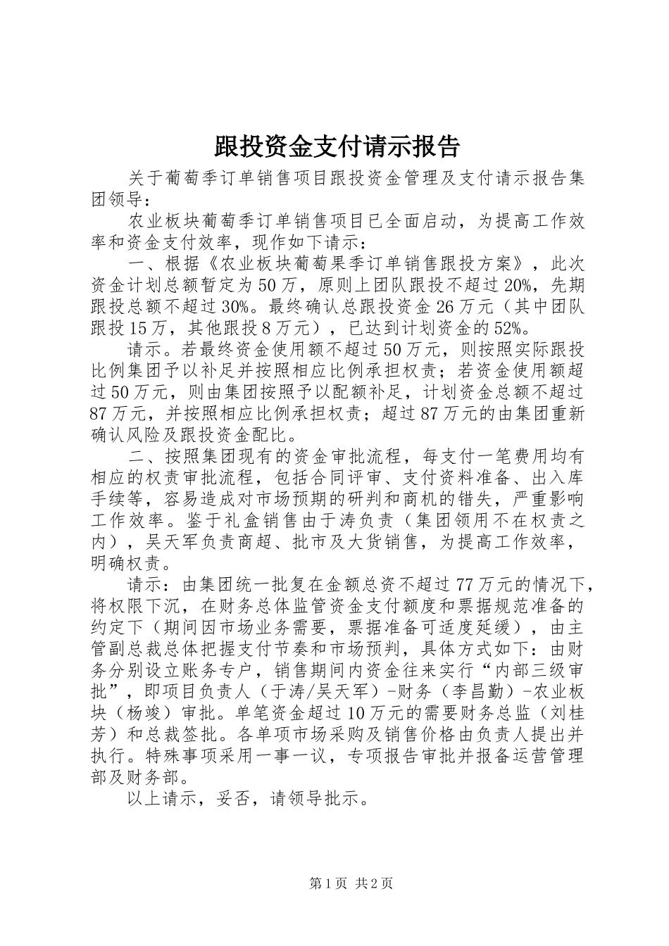 2024年跟投资金支付请示报告_第1页