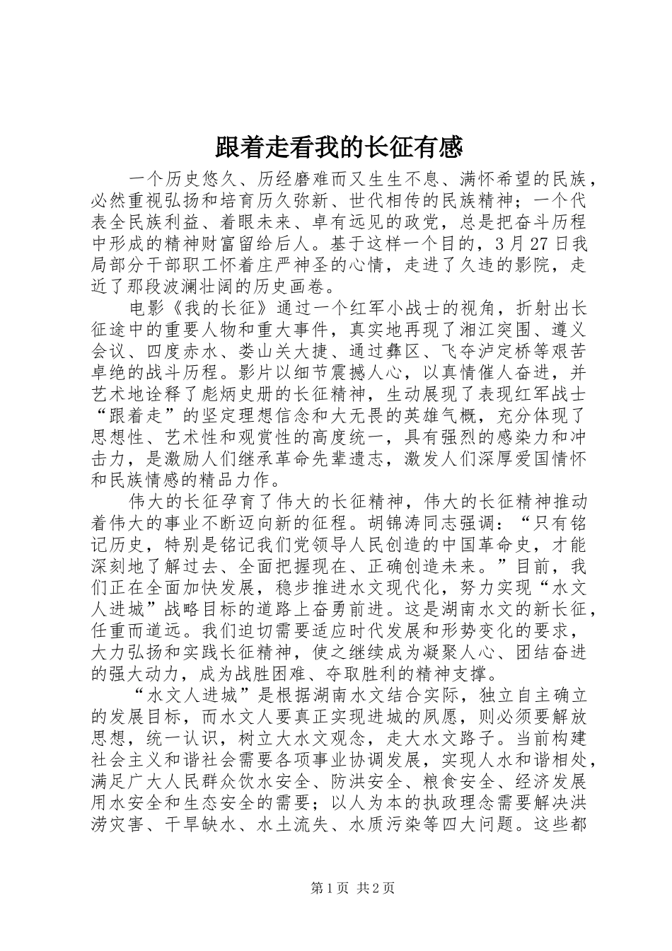2024年跟着走看我的长征有感_第1页