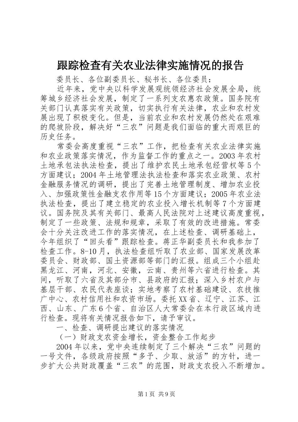 2024年跟踪检查有关农业法律实施情况的报告_第1页