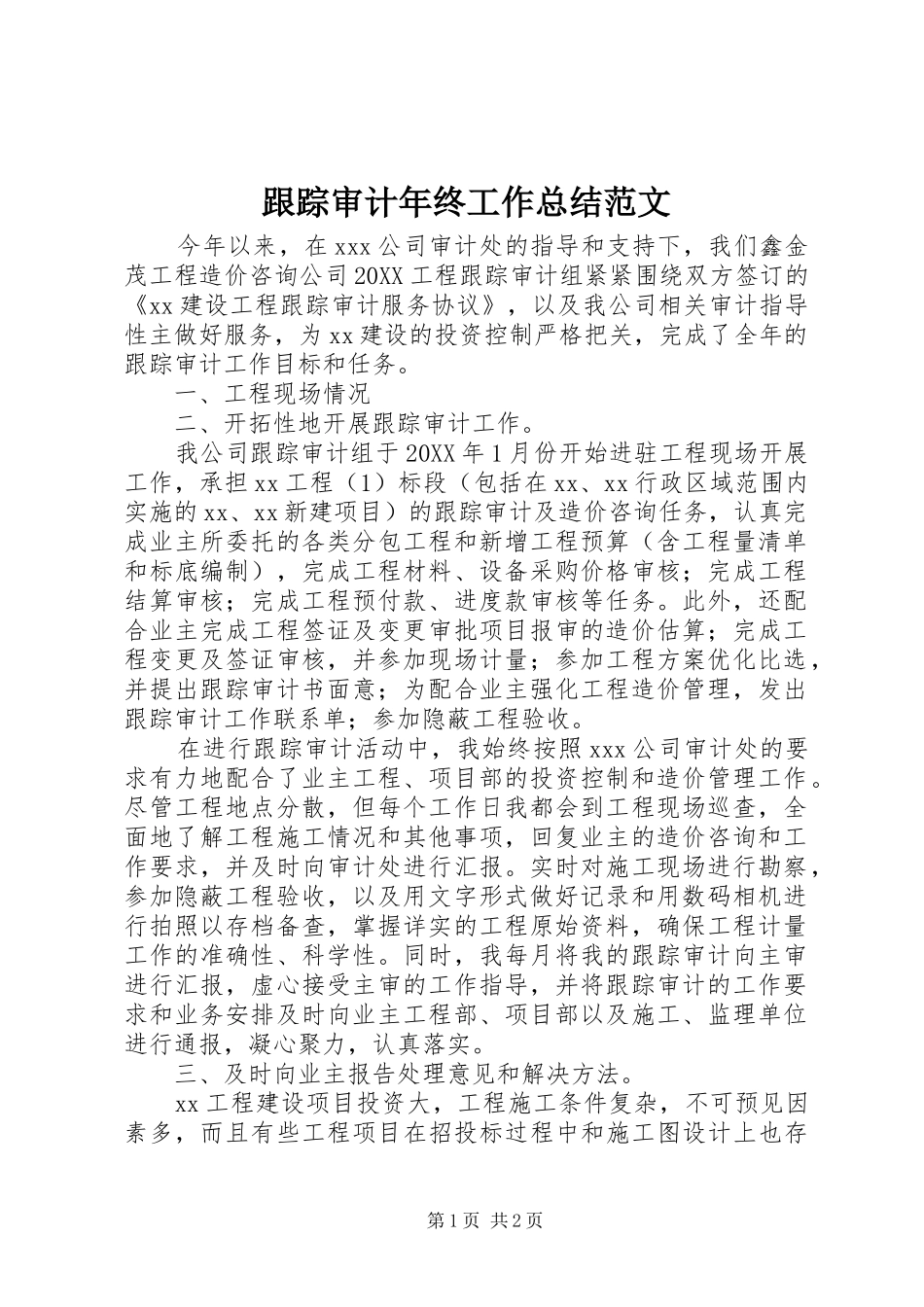 2024年跟踪审计年终工作总结范文_第1页