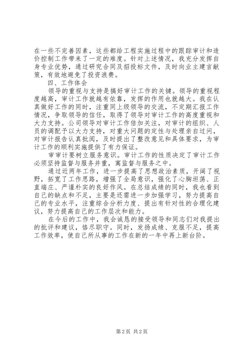 2024年跟踪审计年终工作总结范文_第2页