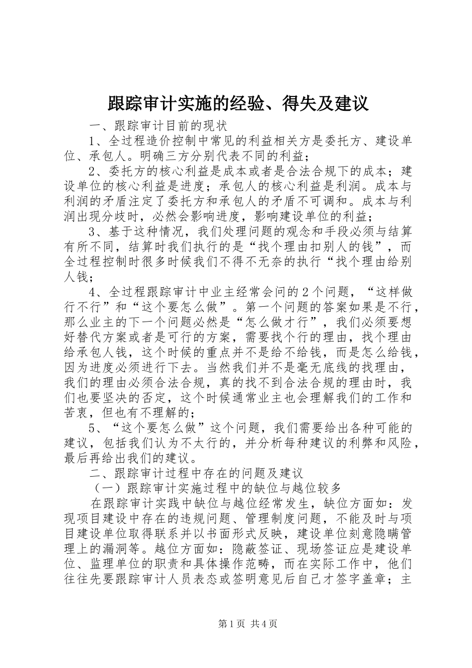 2024年跟踪审计实施的经验得失及建议_第1页