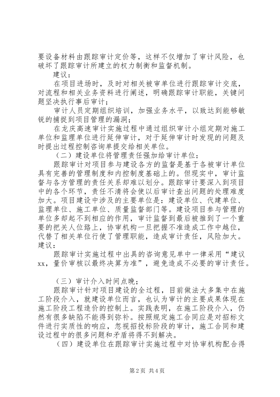 2024年跟踪审计实施的经验得失及建议_第2页