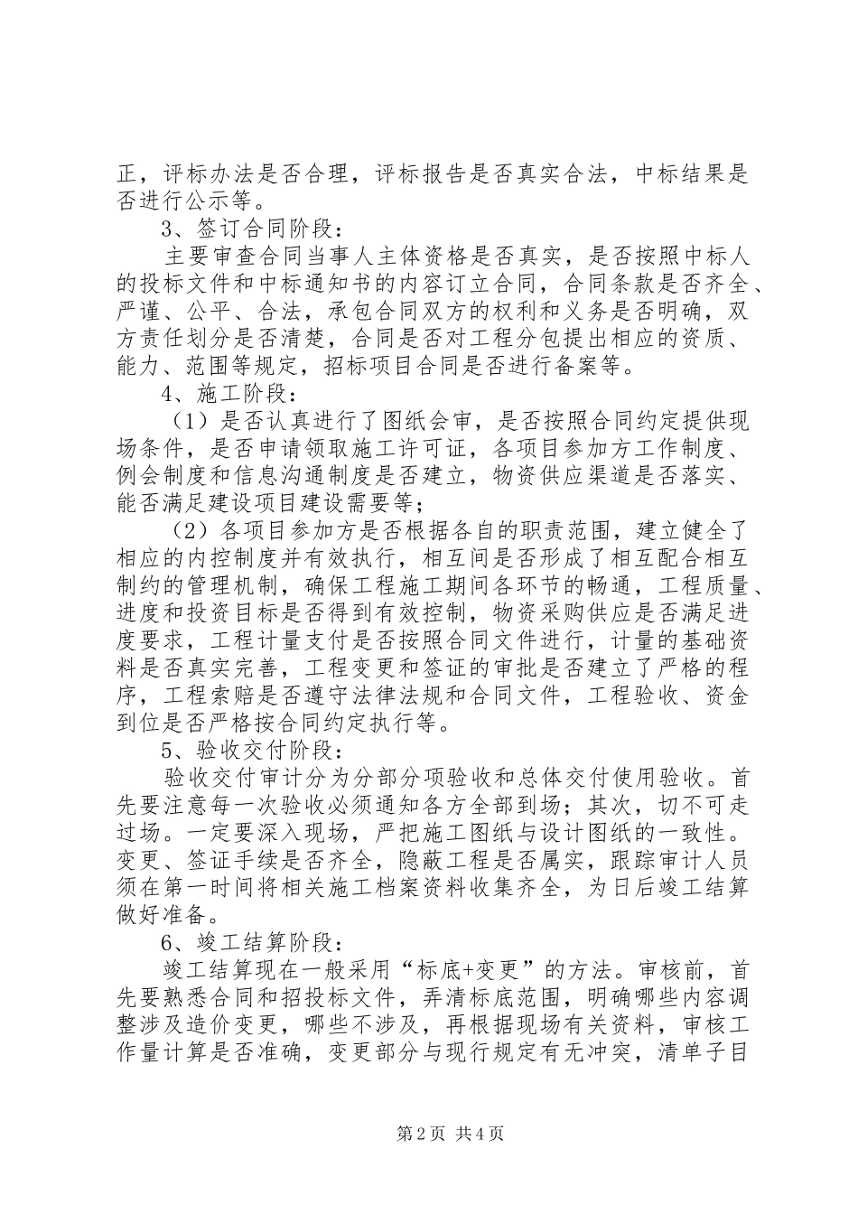 2024年跟踪审计是指单位审计部门组织对建设项目实施过程的合法性_第2页