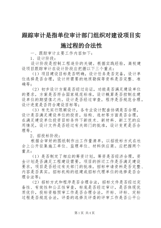 2024年跟踪审计是指单位审计部门组织对建设项目实施过程的合法性