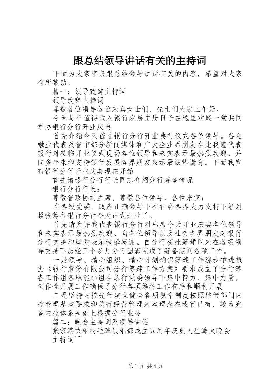 2024年跟总结领导致辞有关的主持词_第1页