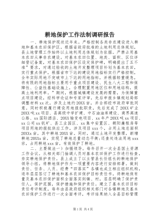 2024年耕地保护工作法制调研报告