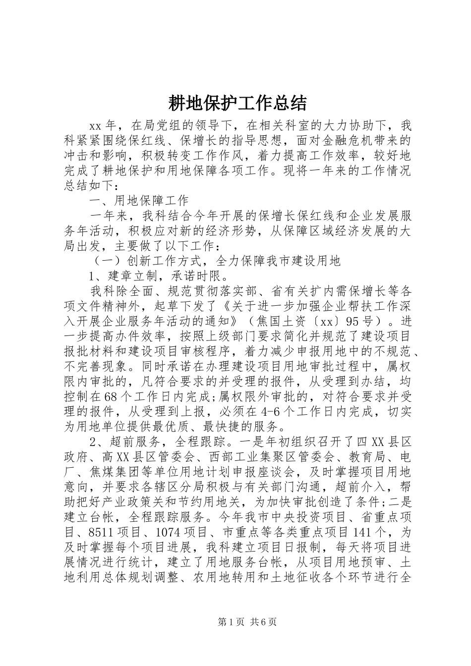 2024年耕地保护工作总结_第1页