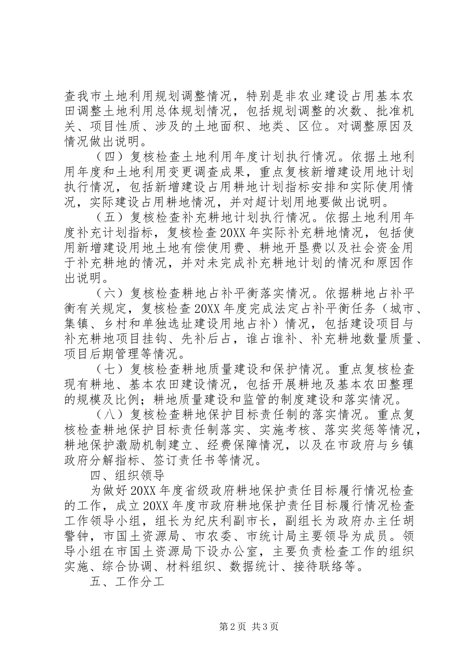 2024年耕地保护履行情况检查方案_第2页