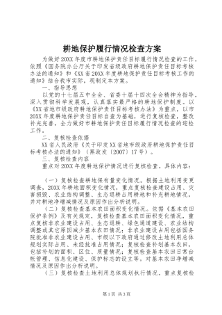 2024年耕地保护履行情况检查方案