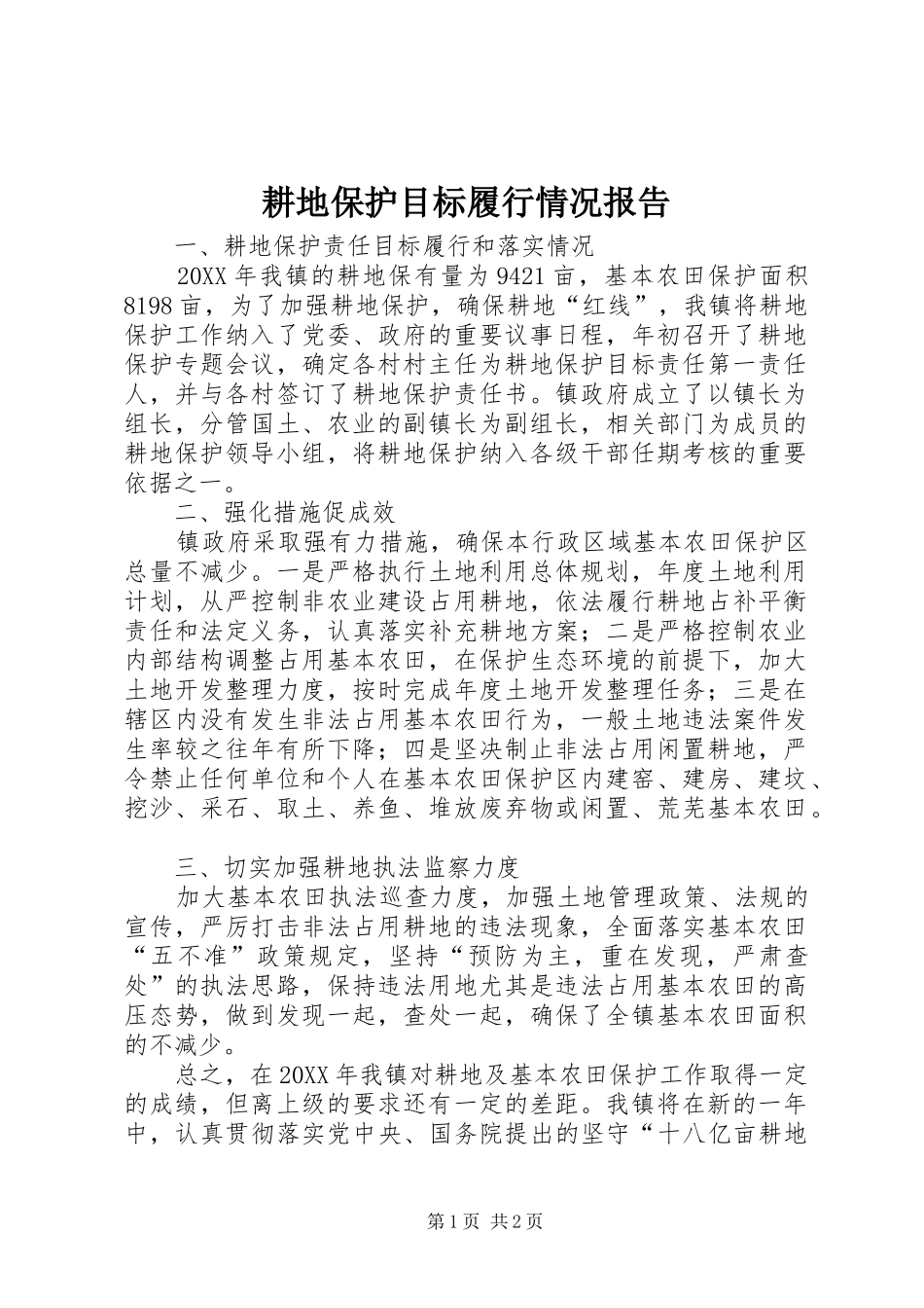 2024年耕地保护目标履行情况报告_第1页