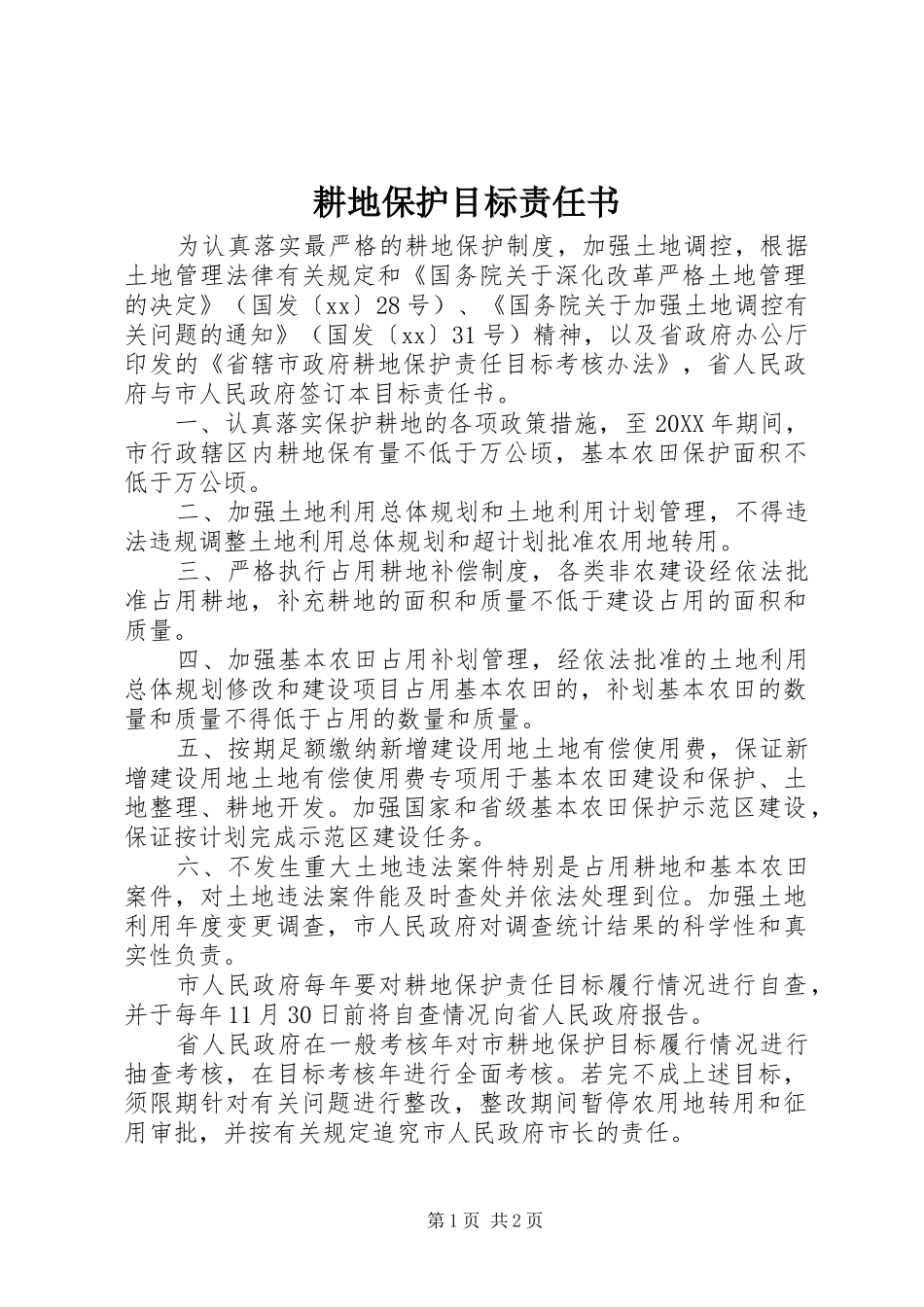 2024年耕地保护目标责任书_第1页