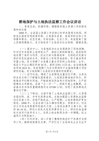 2024年耕地保护与土地执法监察工作会议致辞