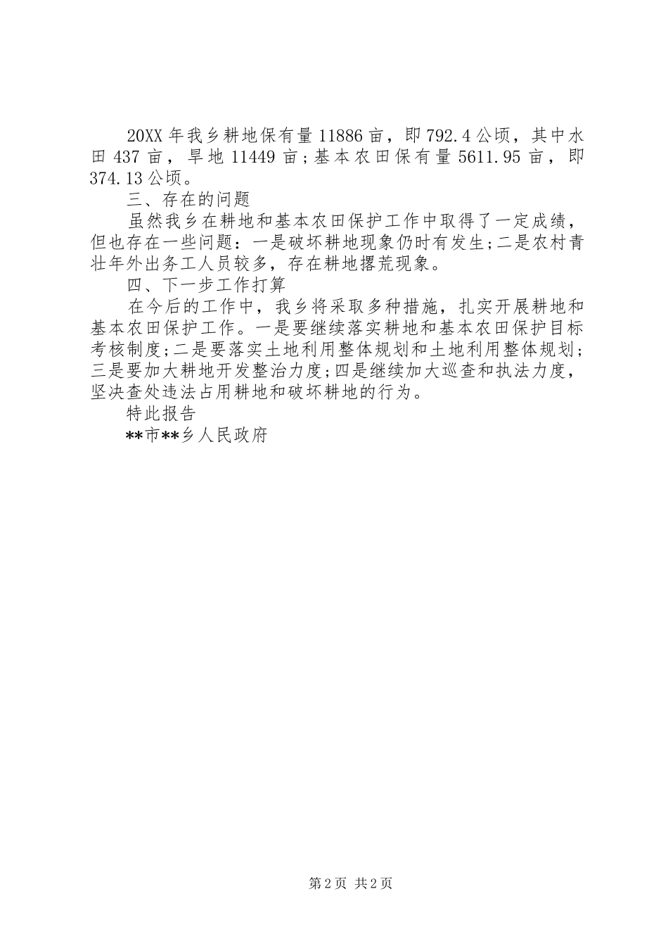 2024年耕地保护责任目标履行情况自查报告_第2页