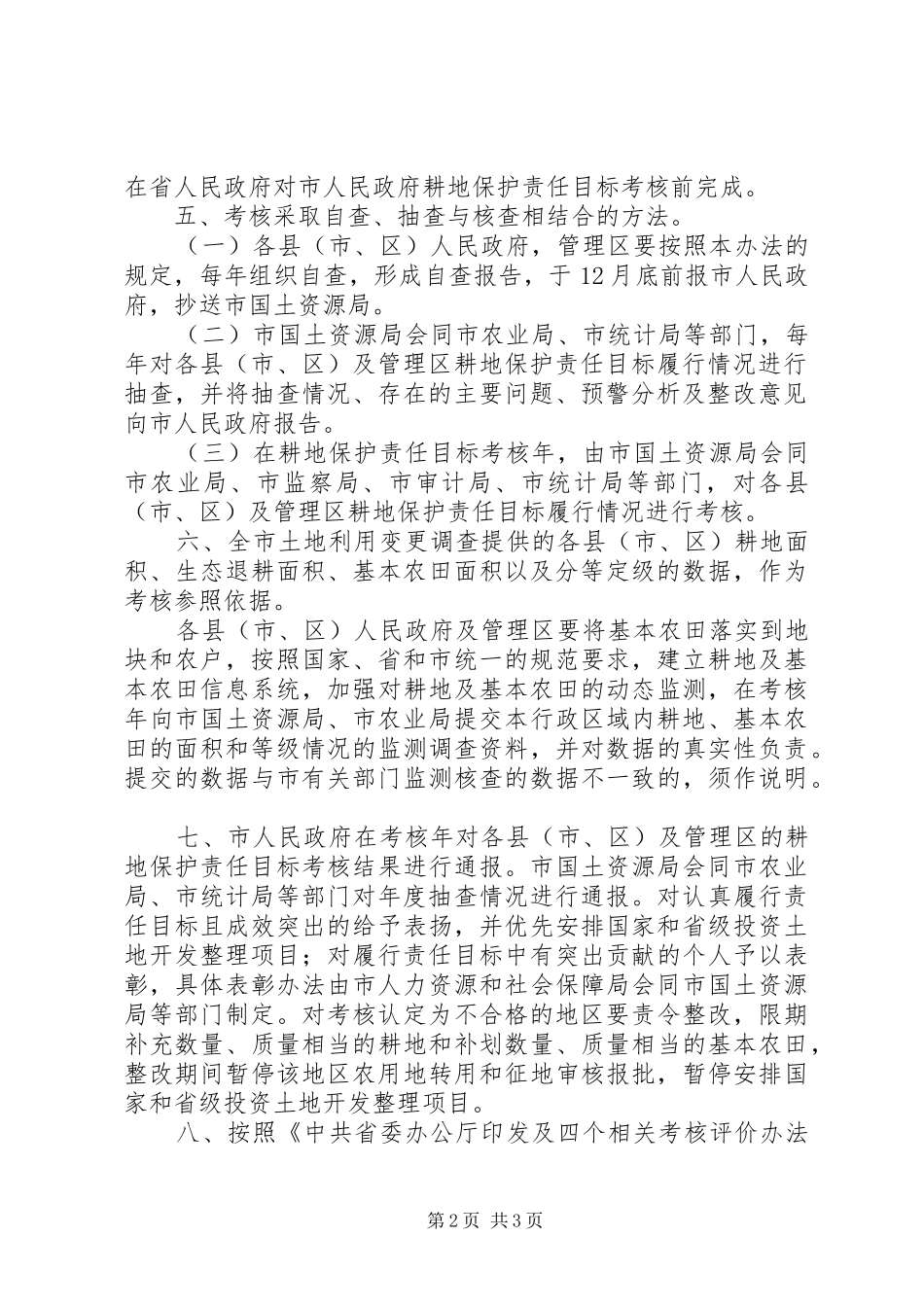 2024年耕地保护责任目标评核方案_第2页