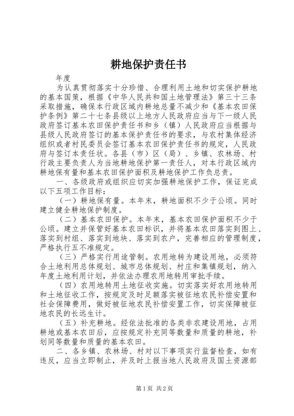 2024年耕地保护责任书_第1页