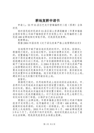 2024年耕地复耕申请书